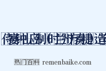 侍宴钟山应制（时兰州方奏捷）造句是什么意思的图片